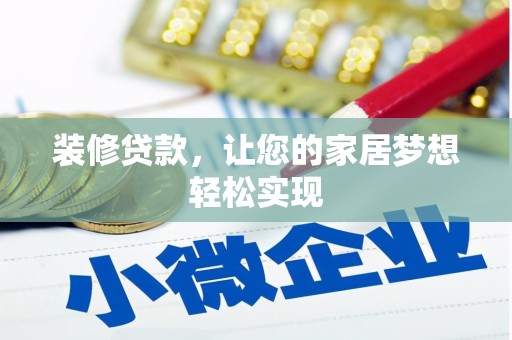 邗江装修贷款，让您的家居梦想轻松实现