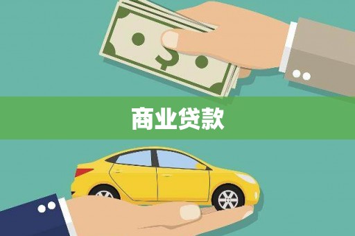 邗江商业贷款