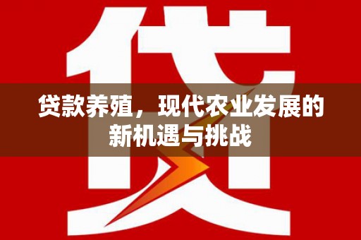 邗江贷款养殖，现代农业发展的新机遇与挑战