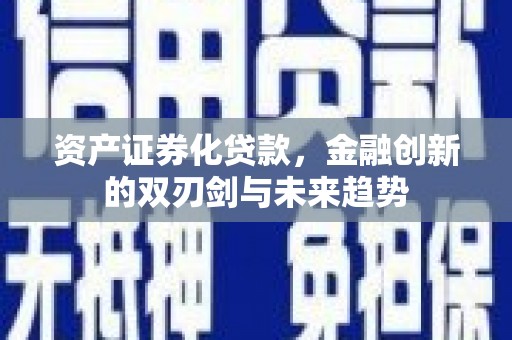 邗江资产证券化贷款，金融创新的双刃剑与未来趋势