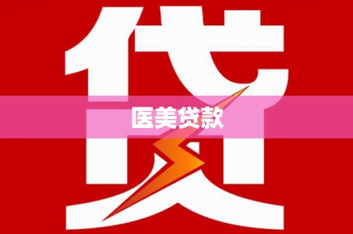 邗江医美贷款