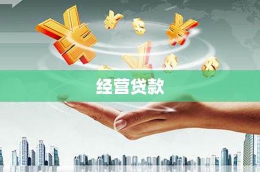 邗江经营贷款