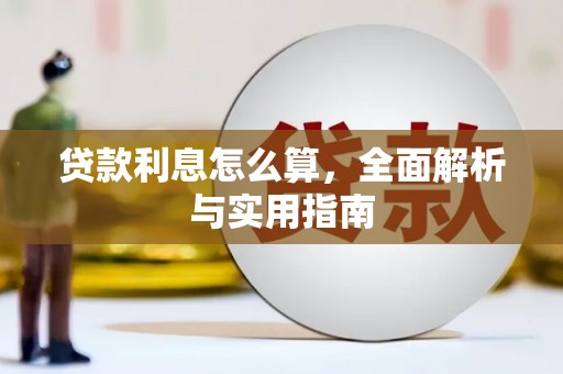 邗江贷款利息怎么算，全面解析与实用指南