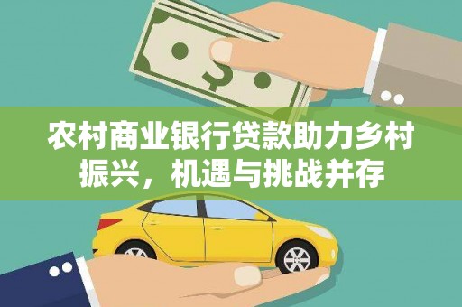 邗江农村商业银行贷款助力乡村振兴，机遇与挑战并存
