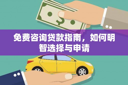 邗江免费咨询贷款指南，如何明智选择与申请