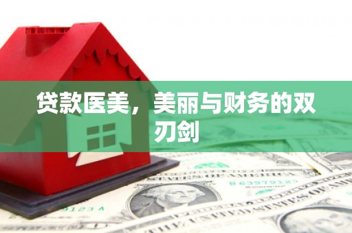 邗江贷款医美，美丽与财务的双刃剑