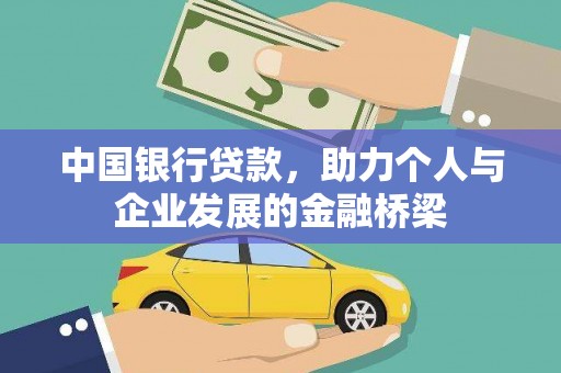 邗江中国银行贷款，助力个人与企业发展的金融桥梁