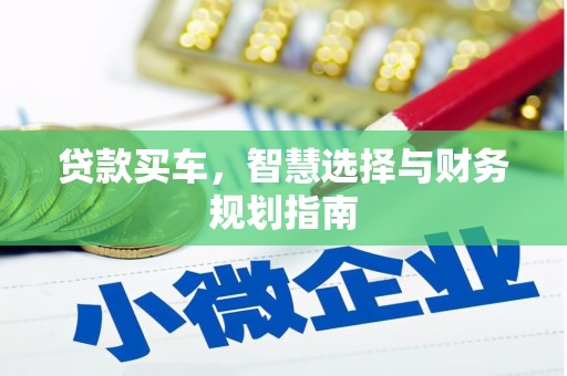 邗江贷款买车，智慧选择与财务规划指南