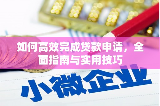 邗江如何高效完成贷款申请，全面指南与实用技巧