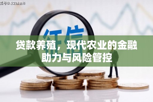 邗江贷款养殖，现代农业的金融助力与风险管控