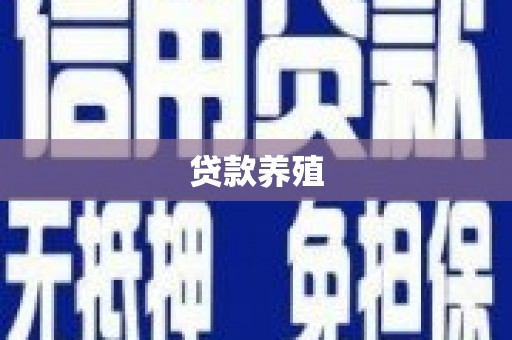 邗江贷款养殖