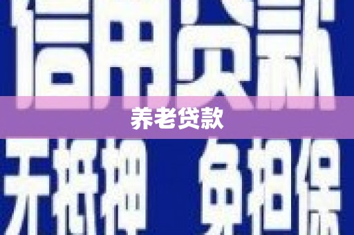 邗江养老贷款