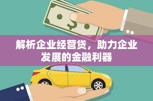 邗江解析企业经营贷，助力企业发展的金融利器