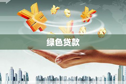 邗江绿色贷款