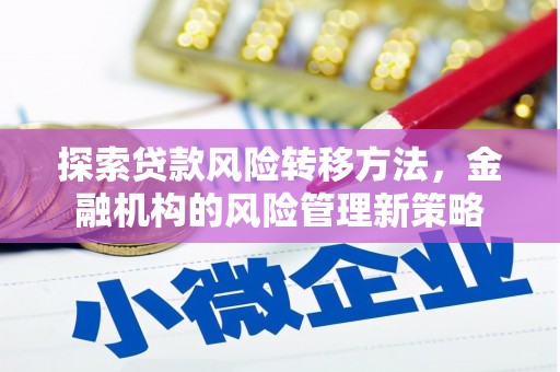 邗江探索贷款风险转移方法，金融机构的风险管理新策略