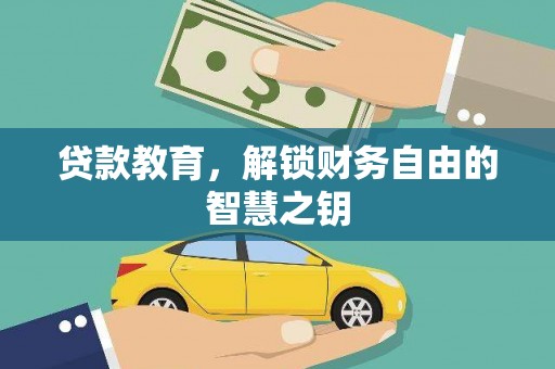 邗江贷款教育，解锁财务自由的智慧之钥