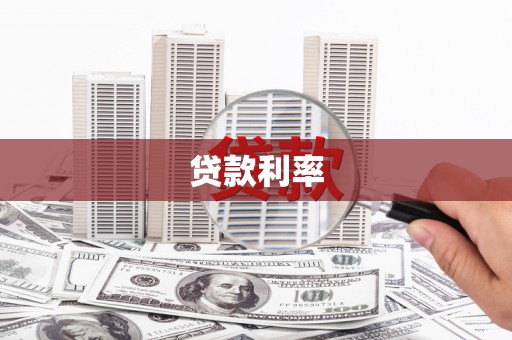 邗江贷款利率