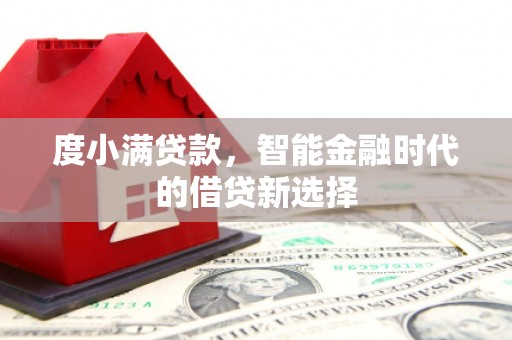 邗江度小满贷款，智能金融时代的借贷新选择