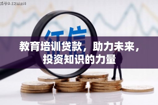 邗江教育培训贷款，助力未来，投资知识的力量