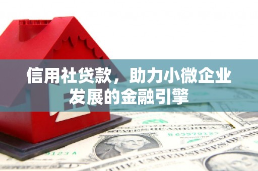 邗江信用社贷款，助力小微企业发展的金融引擎