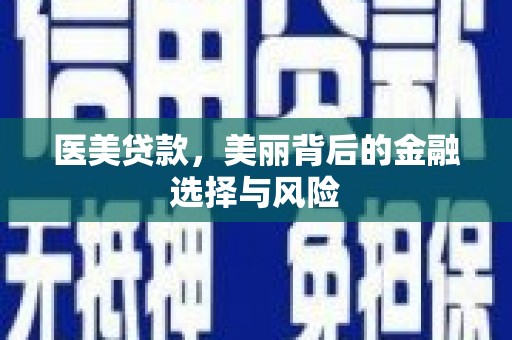 邗江医美贷款，美丽背后的金融选择与风险