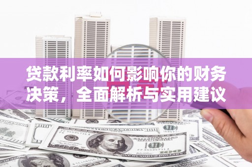 邗江贷款利率如何影响你的财务决策，全面解析与实用建议