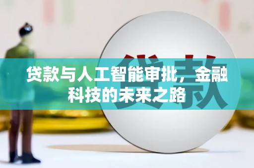 邗江贷款与人工智能审批，金融科技的未来之路