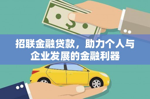 邗江招联金融贷款，助力个人与企业发展的金融利器