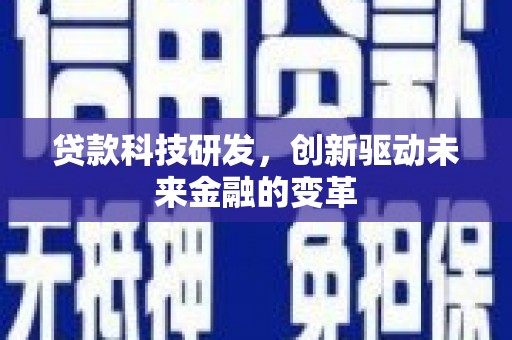 邗江贷款科技研发，创新驱动未来金融的变革