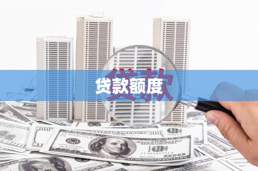 邗江贷款额度