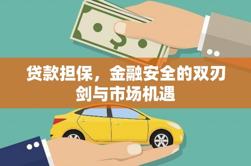 邗江贷款担保，金融安全的双刃剑与市场机遇