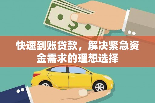 邗江快速到账贷款，解决紧急资金需求的理想选择