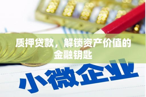 邗江质押贷款，解锁资产价值的金融钥匙
