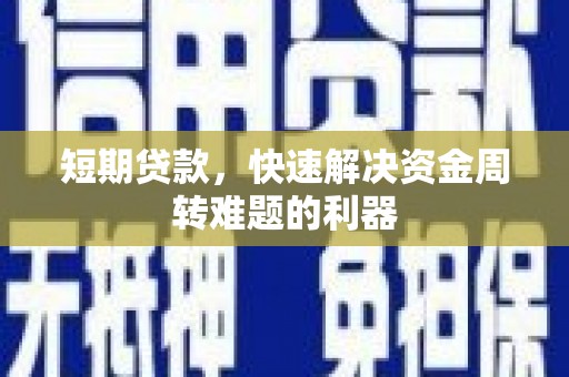 邗江短期贷款，快速解决资金周转难题的利器