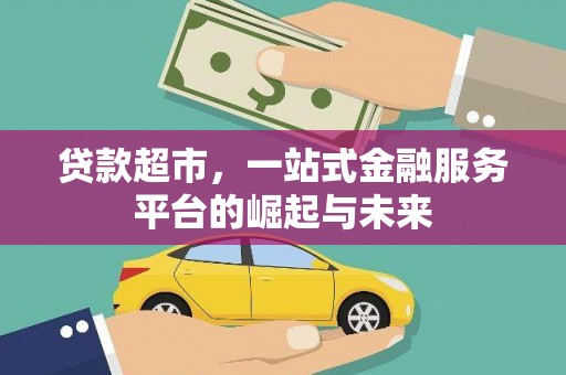 邗江贷款超市，一站式金融服务平台的崛起与未来
