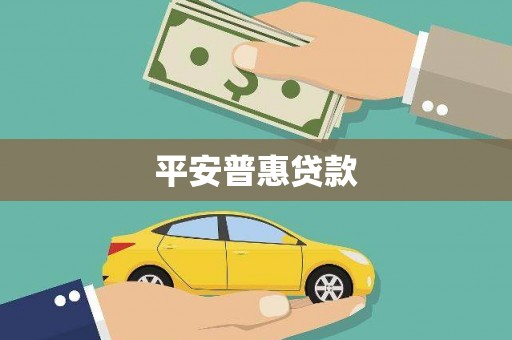 邗江平安普惠贷款