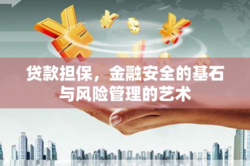 邗江贷款担保，金融安全的基石与风险管理的艺术