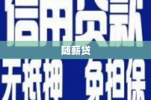 邗江随薪贷