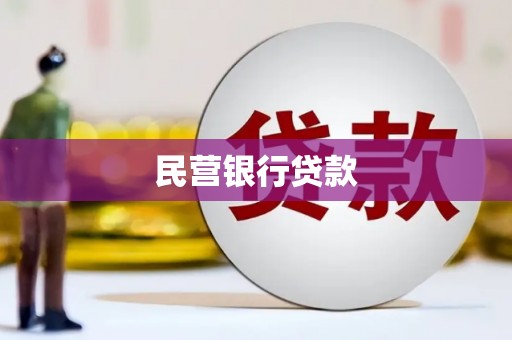 邗江民营银行贷款