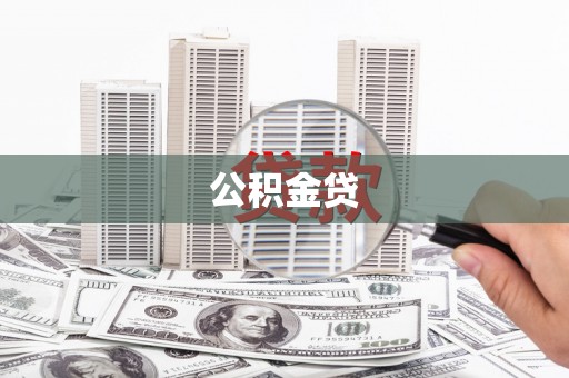 邗江公积金贷