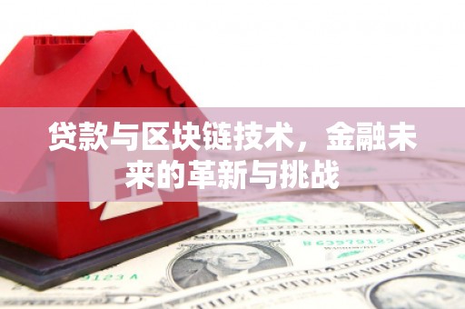 邗江贷款与区块链技术，金融未来的革新与挑战