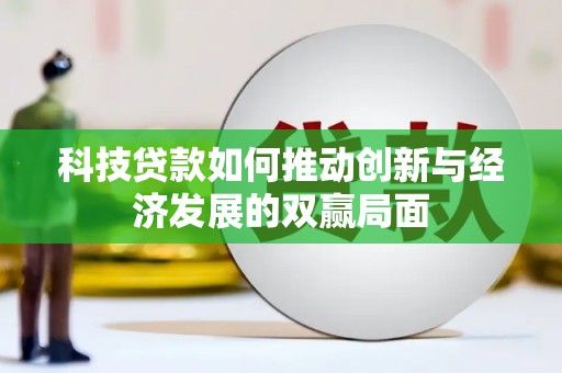 邗江科技贷款如何推动创新与经济发展的双赢局面