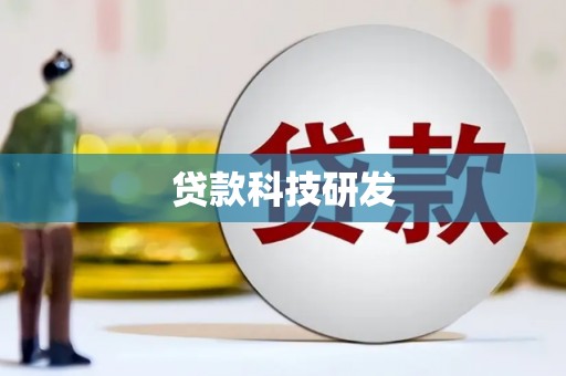 邗江贷款科技研发