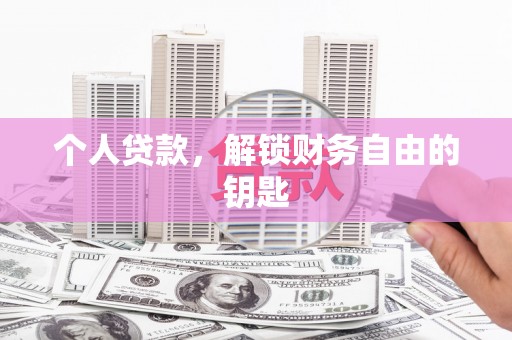 邗江个人贷款，解锁财务自由的钥匙
