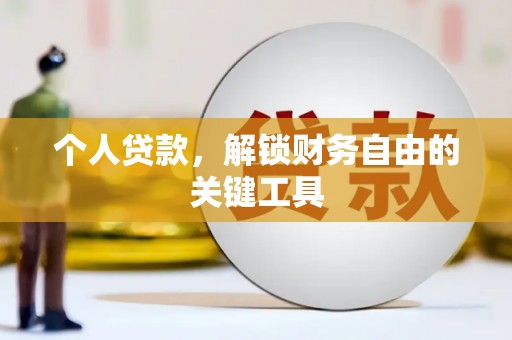 邗江个人贷款，解锁财务自由的关键工具