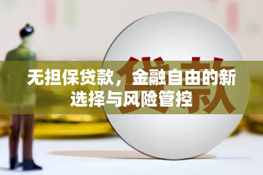 邗江无担保贷款，金融自由的新选择与风险管控