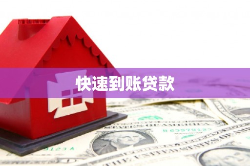 邗江快速到账贷款