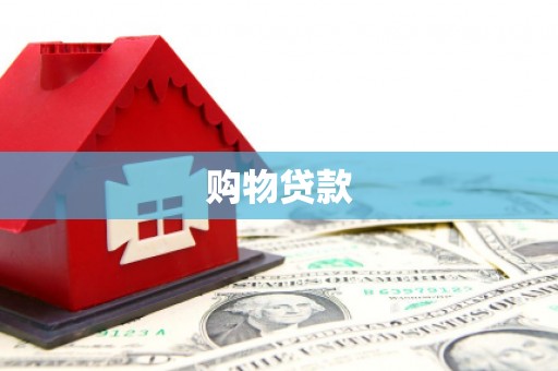 邗江购物贷款