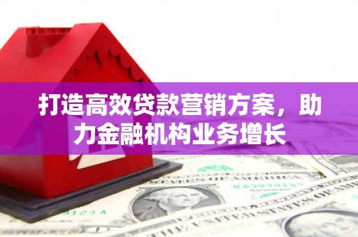 邗江打造高效贷款营销方案，助力金融机构业务增长