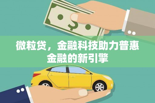 邗江微粒贷，金融科技助力普惠金融的新引擎